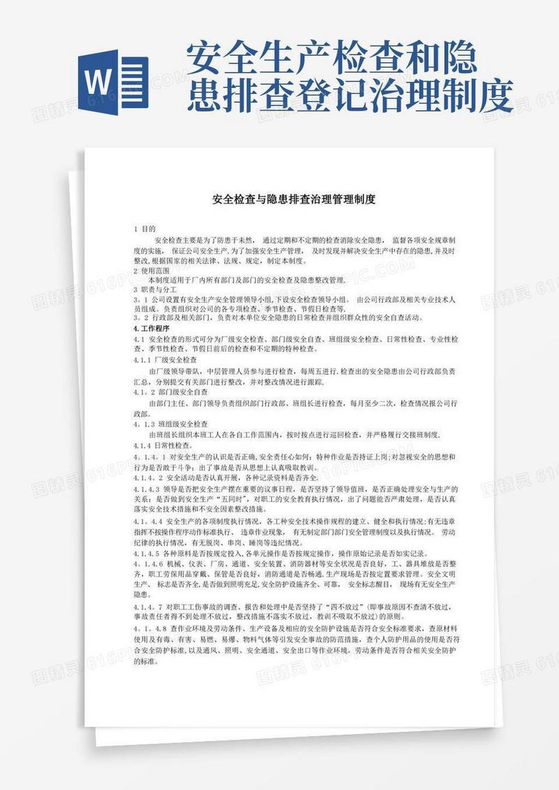 实用的安全检查与隐患排查治理管理制度