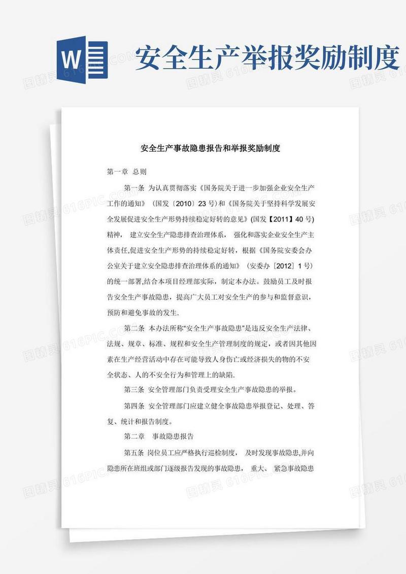 方便的安全生产事故隐患报告和举报奖励制度