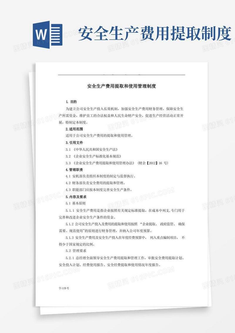 方便的安全生产费用提取和使用管理制度