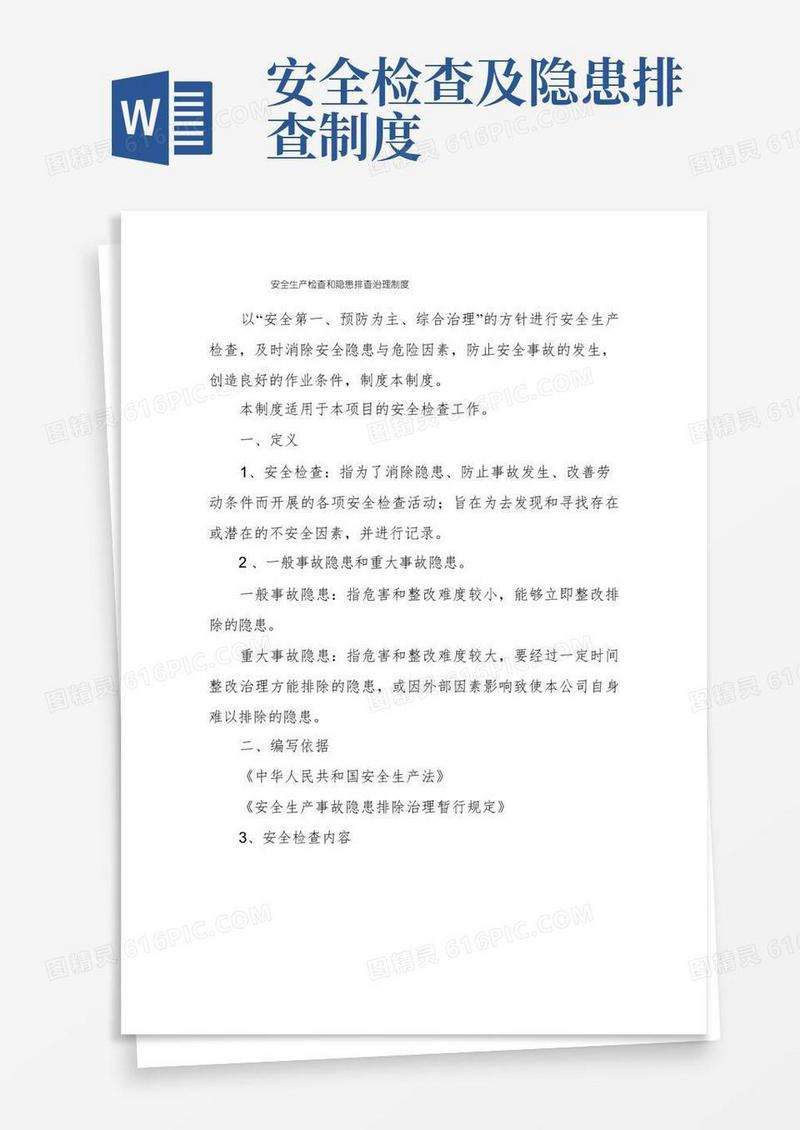 实用的安全生产检查和隐患排查治理制度