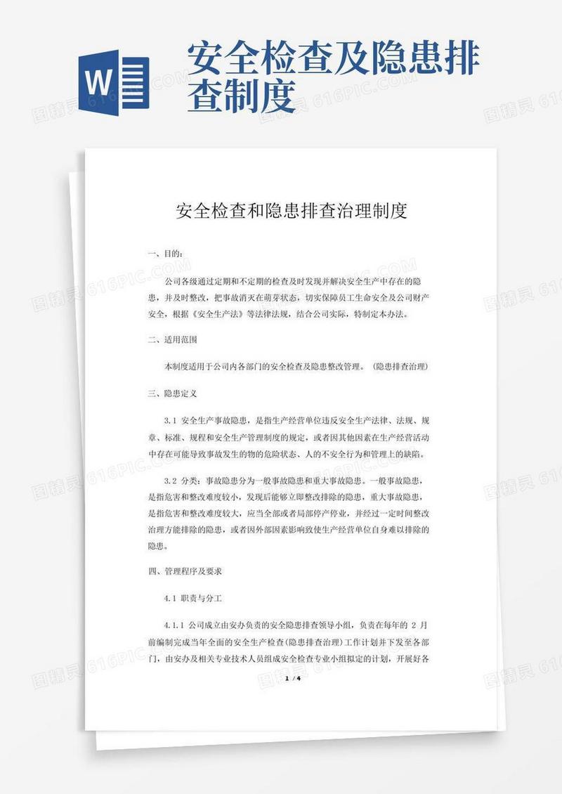 通用版安全检查和隐患排查治理制度