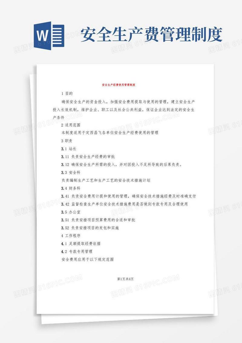 通用版安全生产经费使用管理制度(2篇)