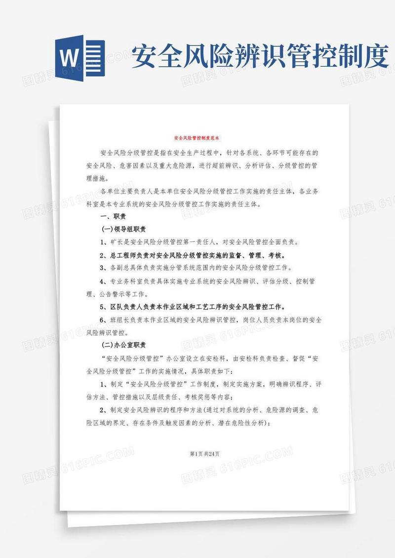 简洁的安全风险管控制度范本(4篇)