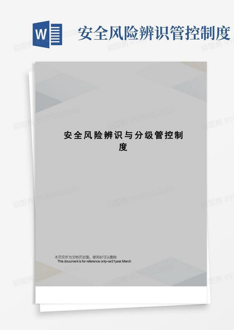 大气版安全风险辨识与分级管控制度