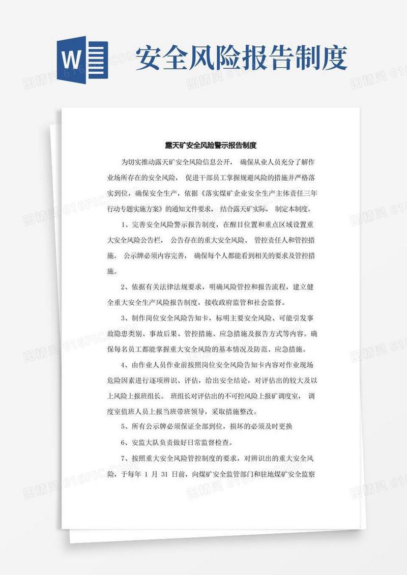 大气版露天矿安全风险警示报告制度