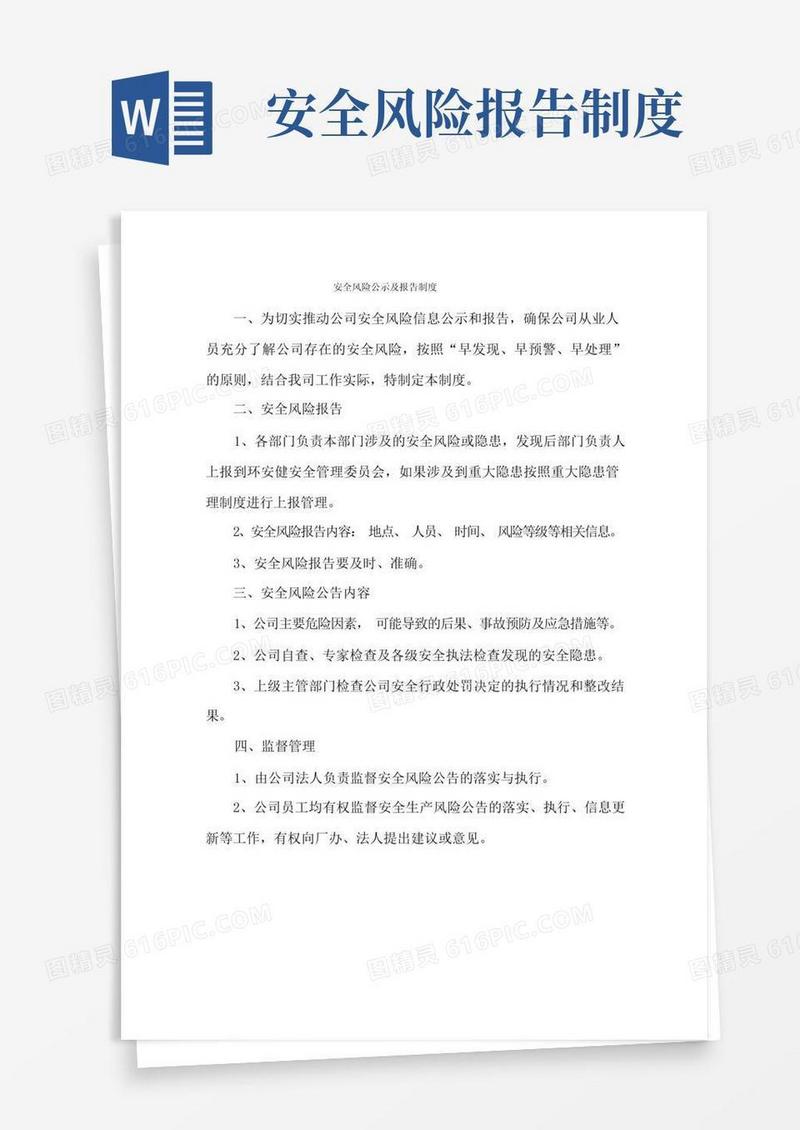好用的安全风险公示公告及报告制度