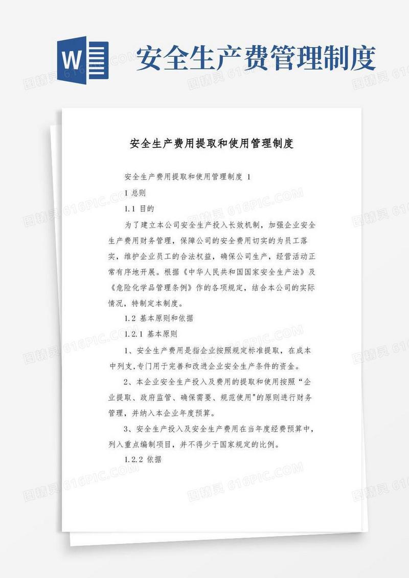 大气版安全生产费用提取和使用管理制度