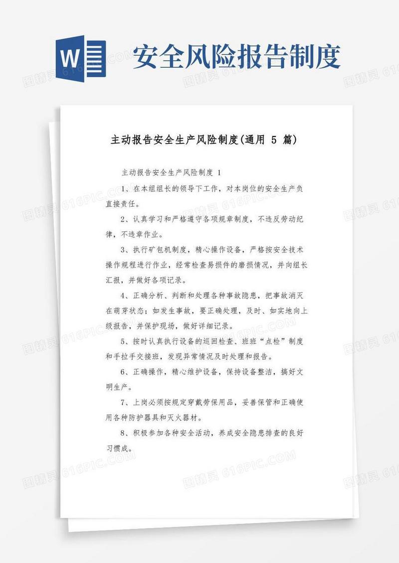 大气版主动报告安全生产风险制度(通用5篇)