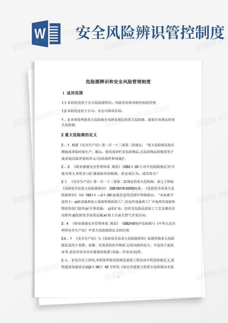 方便的危险源的辨识和安全风险管理制度