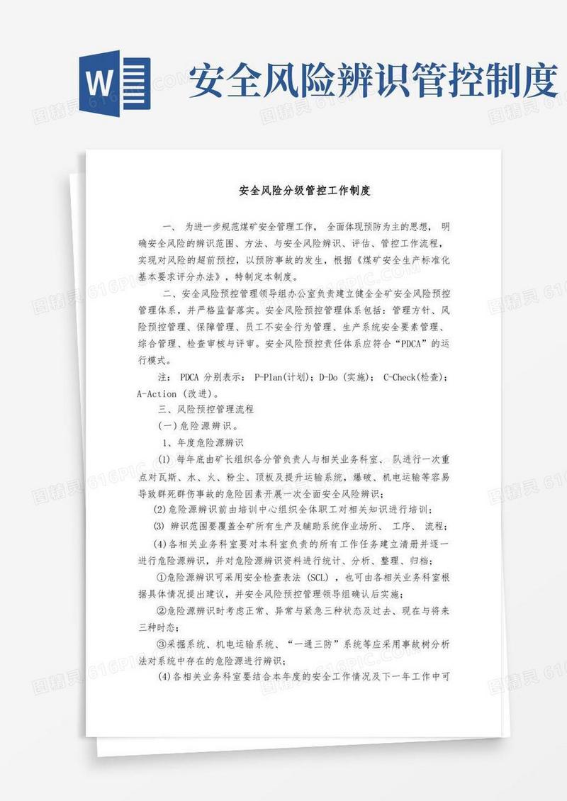 好用的安全风险管控制度