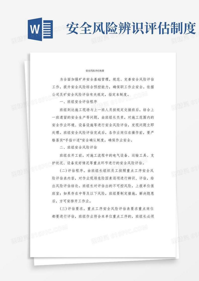 好用的安全风险评估制度