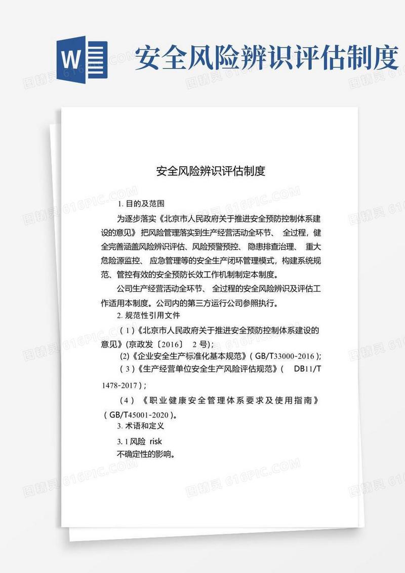 通用版安全风险辨识评估制度