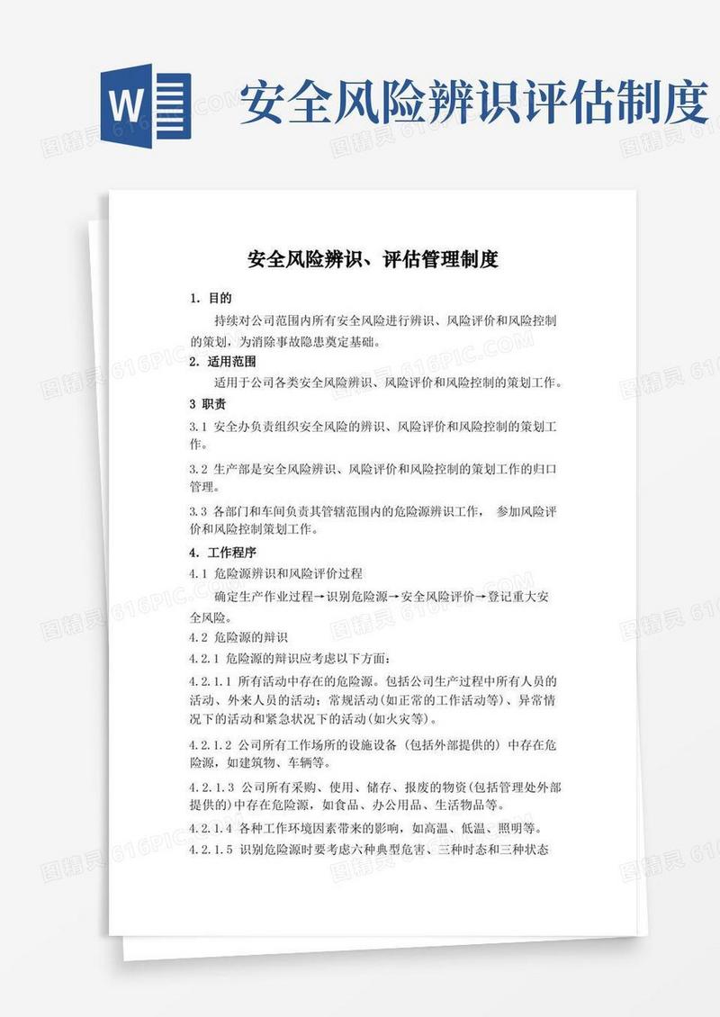 好用的安全风险辨识、评估管理制度