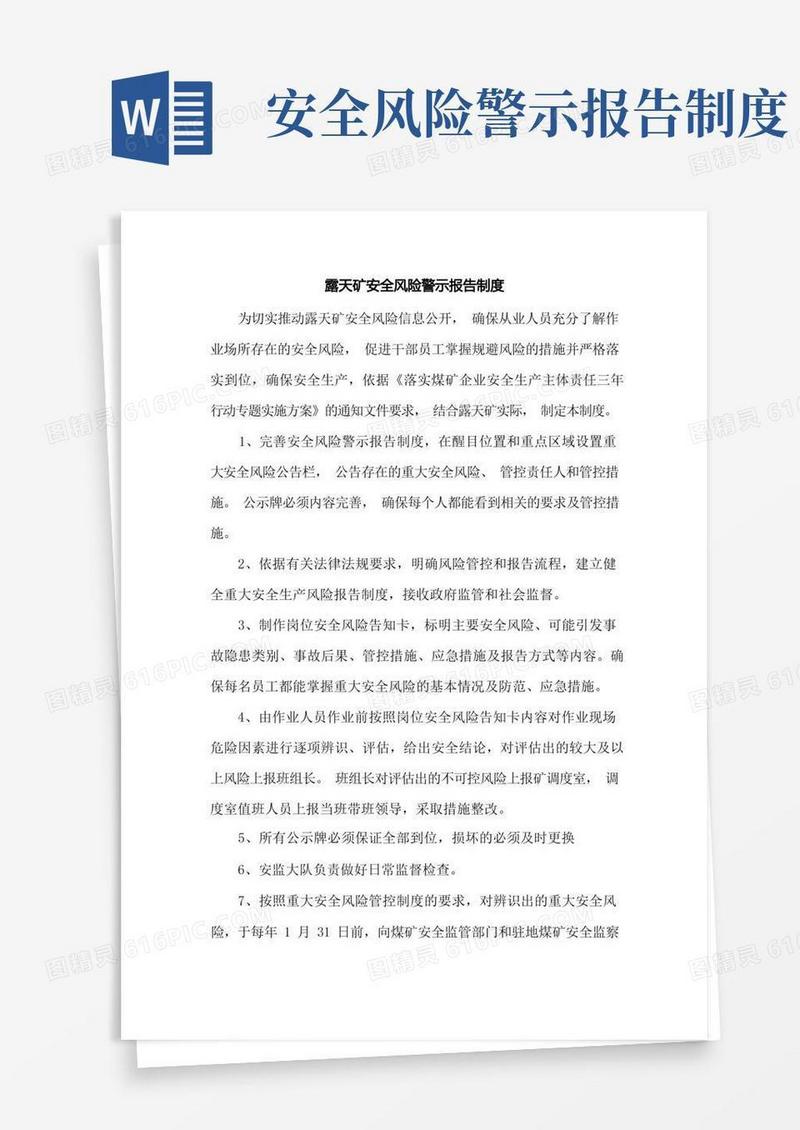 简洁的露天矿安全风险警示报告制度