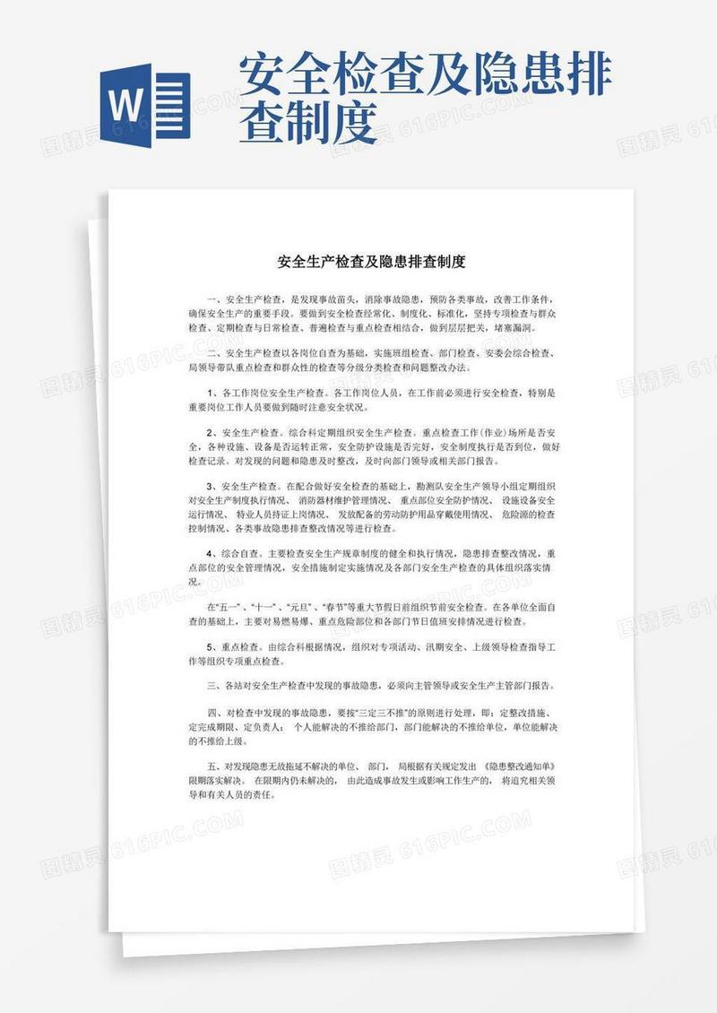 方便的安全生产检查及隐患排查制度