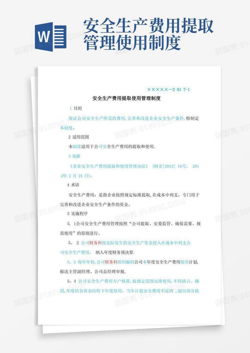 大气版安全生产费用提取使用管理制度