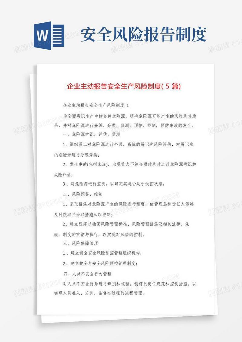简洁的企业主动报告安全生产风险制度(5篇)