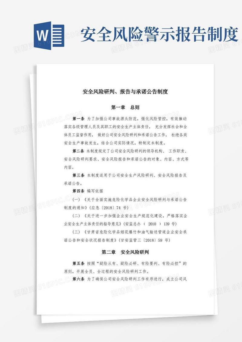 好用的安全风险研判报告与承诺公告制度
