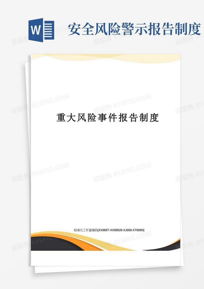 简洁的重大风险事件报告制度