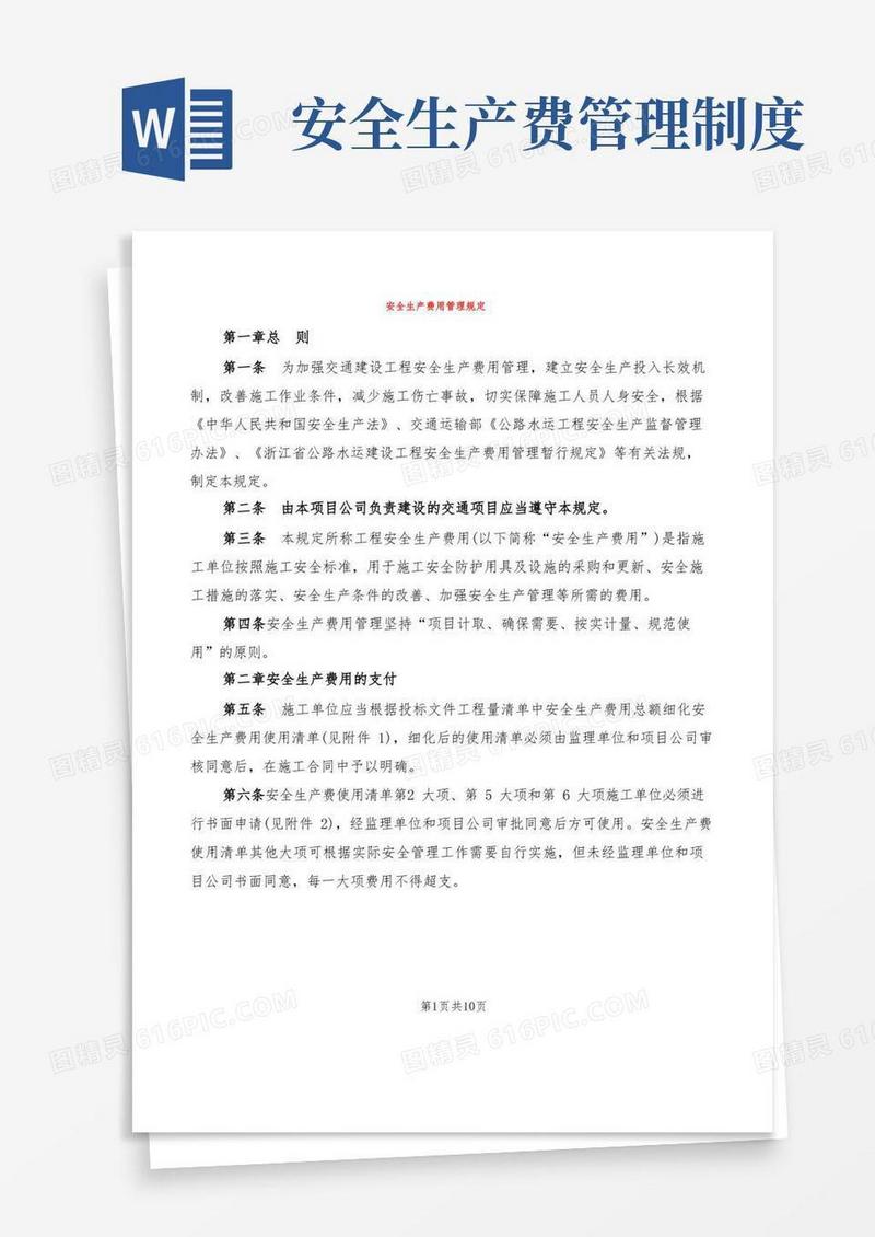 简洁的安全生产费用管理规定(4篇)