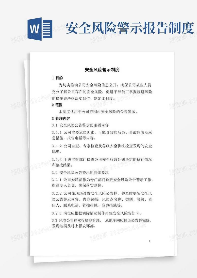 好用的安全风险警示制度