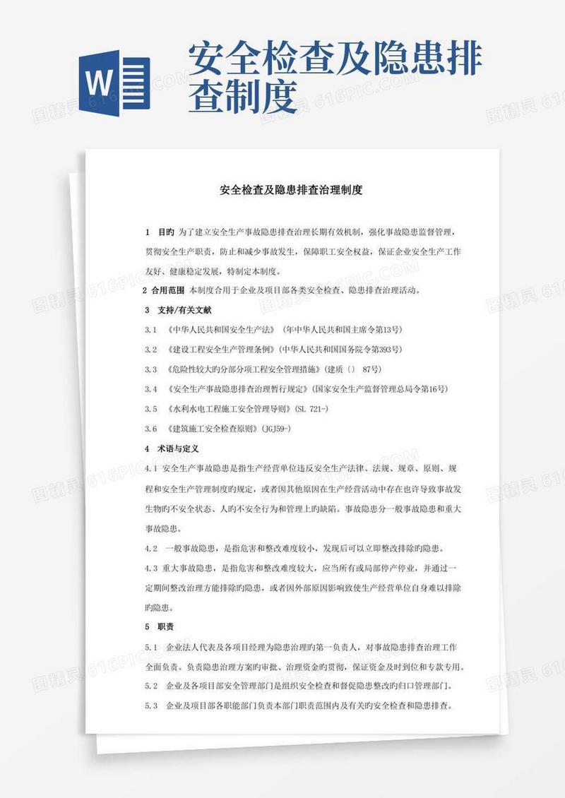 方便的安全检查及隐患排查治理制度