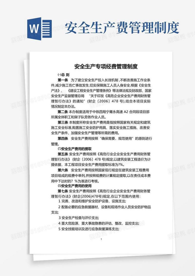 好用的安全生产专项经费管理制度
