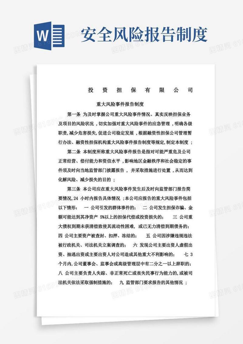 实用的重大风险事件报告制度