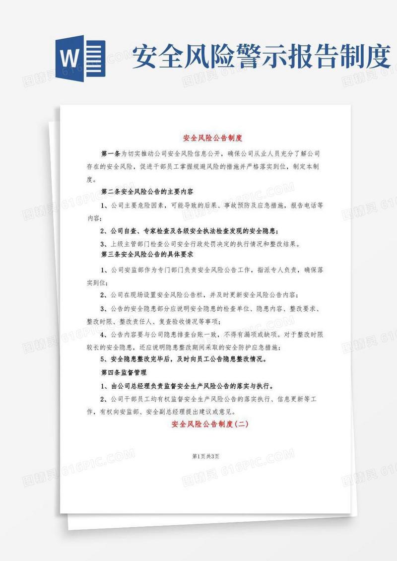 实用的安全风险公告制度(2篇)