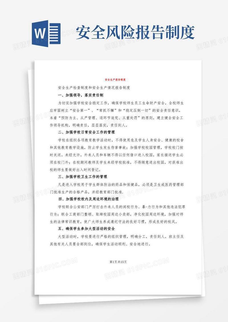 实用的安全生产报告制度(5篇)