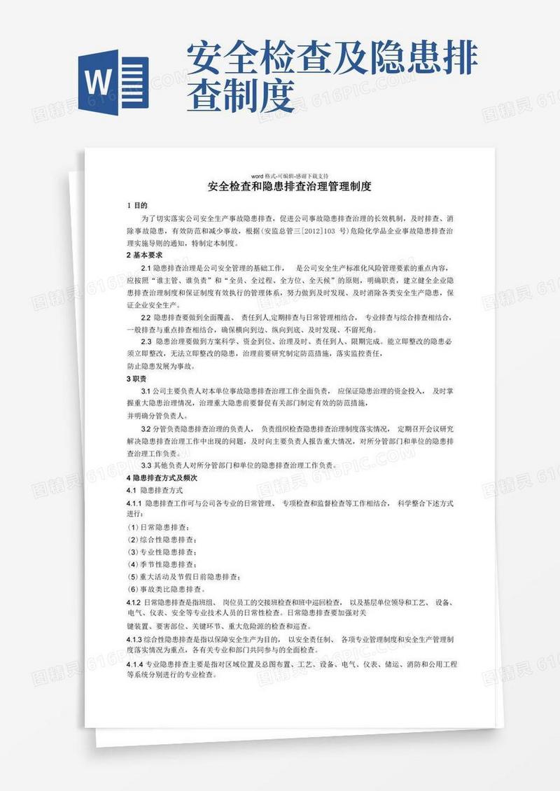 大气版安全检查和隐患排查治理管理制度