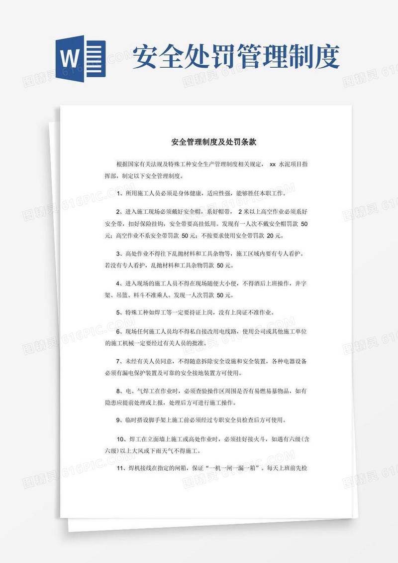 简洁的安全管理制度及处罚条款