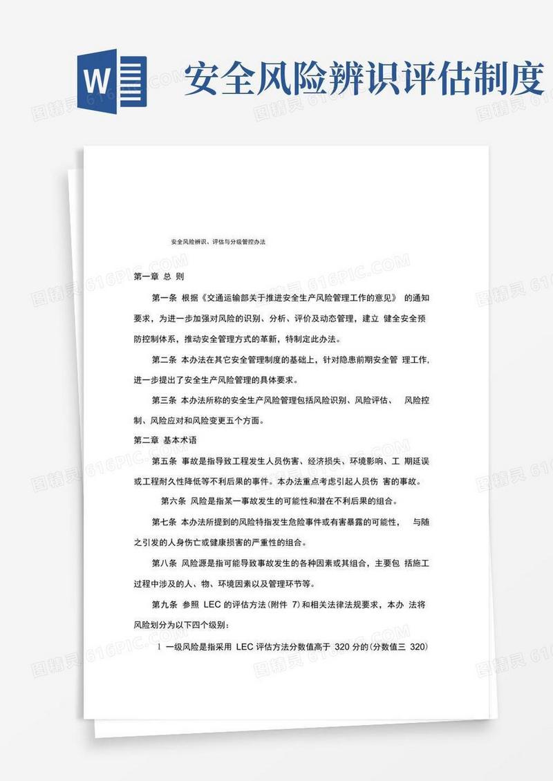好用的安全风险辨识评估与分级管控制度
