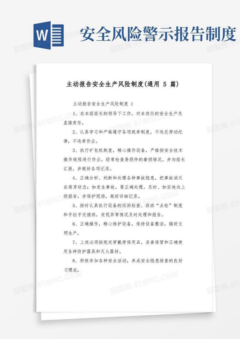 方便的主动报告安全生产风险制度(通用5篇)(1)