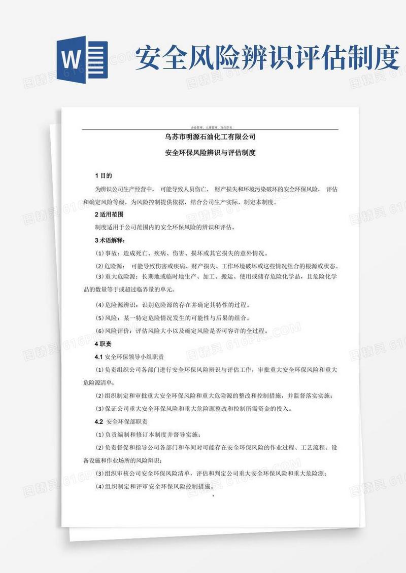 通用版安全环保风险辨识与评估制度