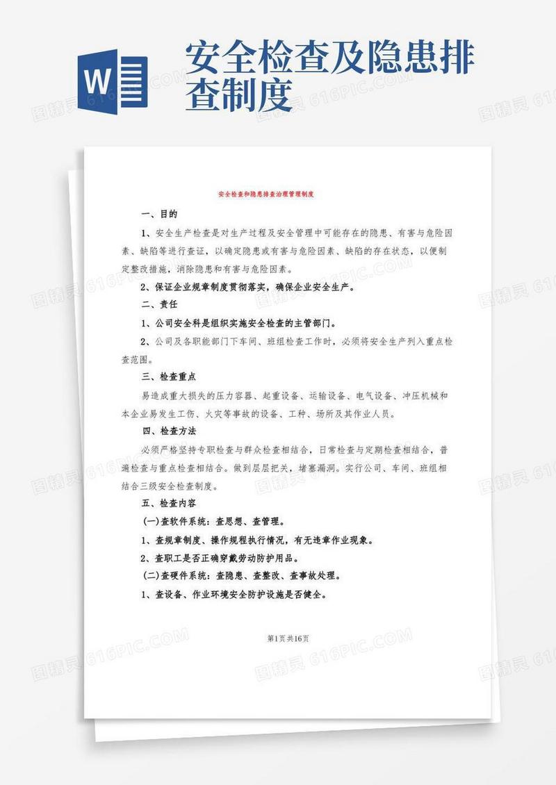 好用的安全检查和隐患排查治理管理制度(3篇)