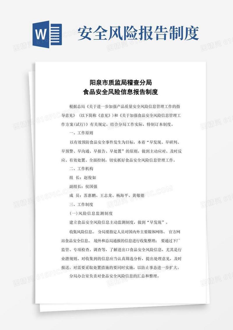 好用的食品安全风险信息报告制度