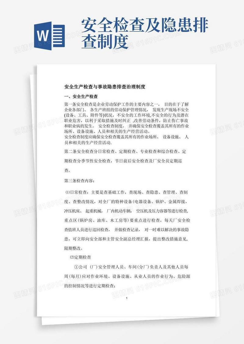 通用版安全生产检查与事故隐患排查治理制度