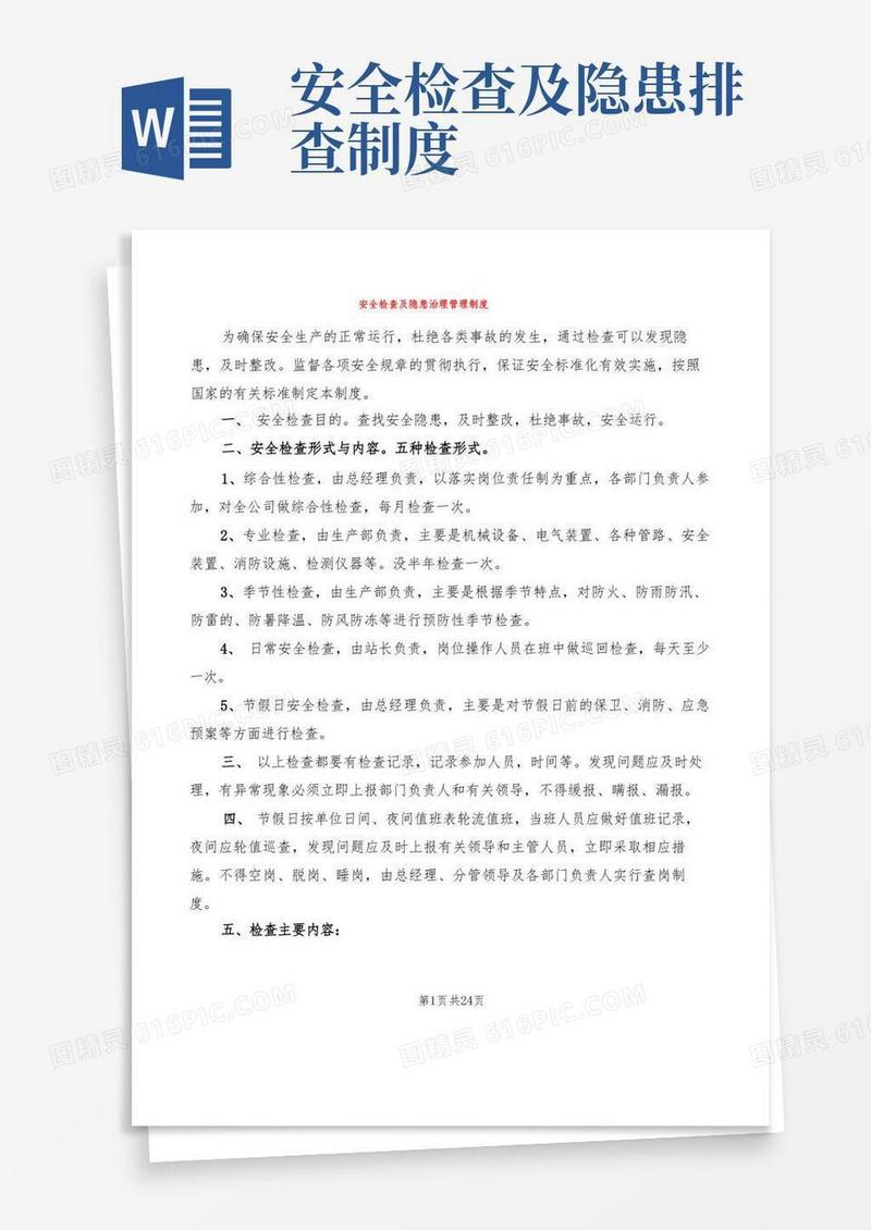 通用版安全检查及隐患治理管理制度(5篇)