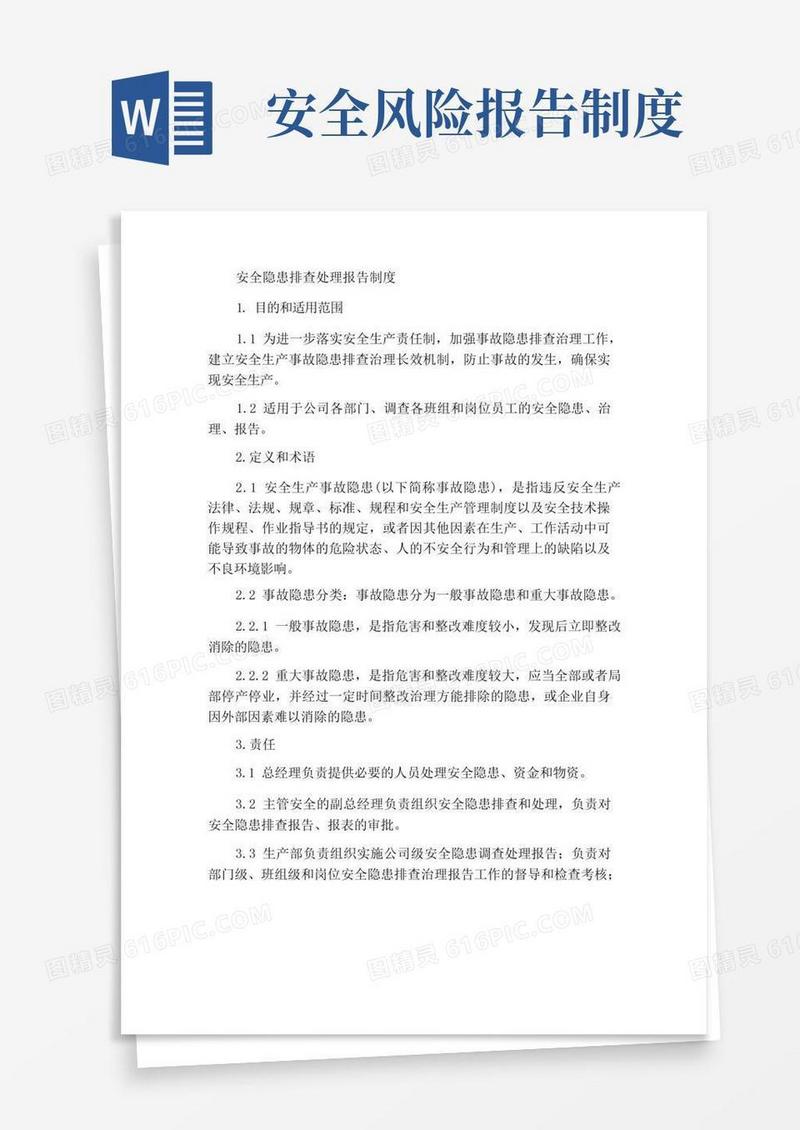 方便的安全事故隐患排查治理报告制度