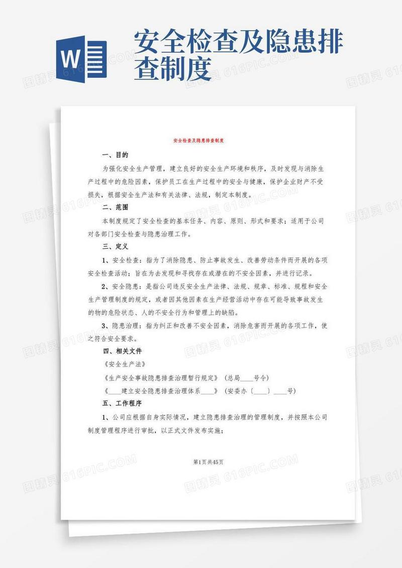 通用版安全检查及隐患排查制度(12篇)
