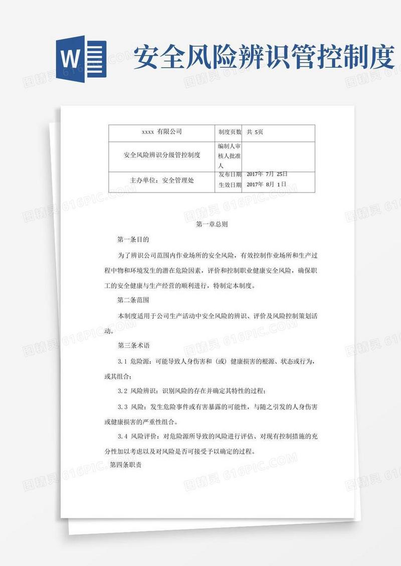 实用的安全风险辨识分级及管控制度