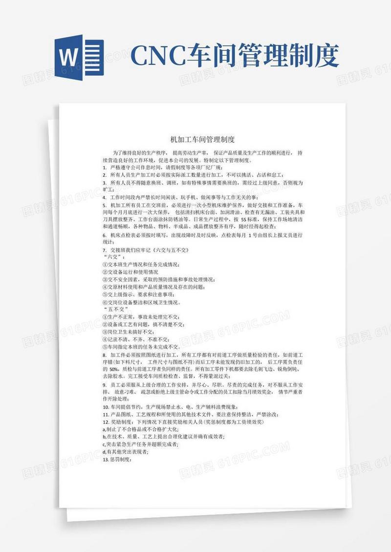 大气版机加工车间管理制度