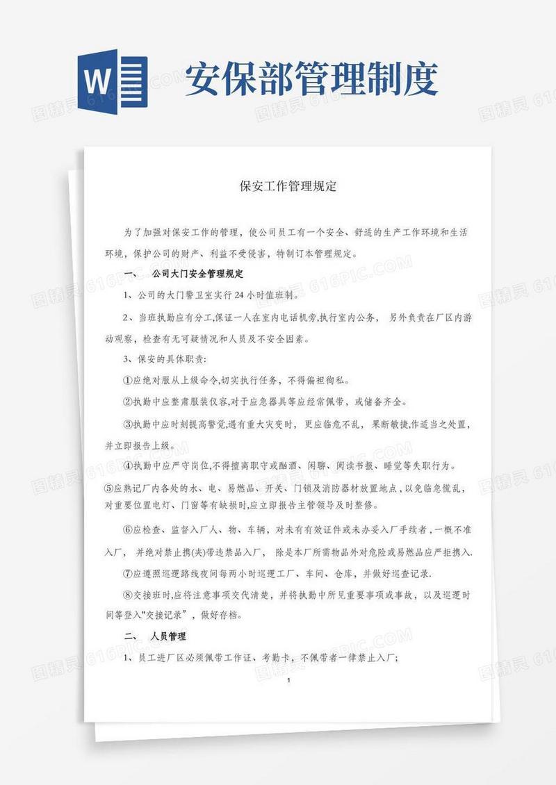 大气版公司保安管理制度