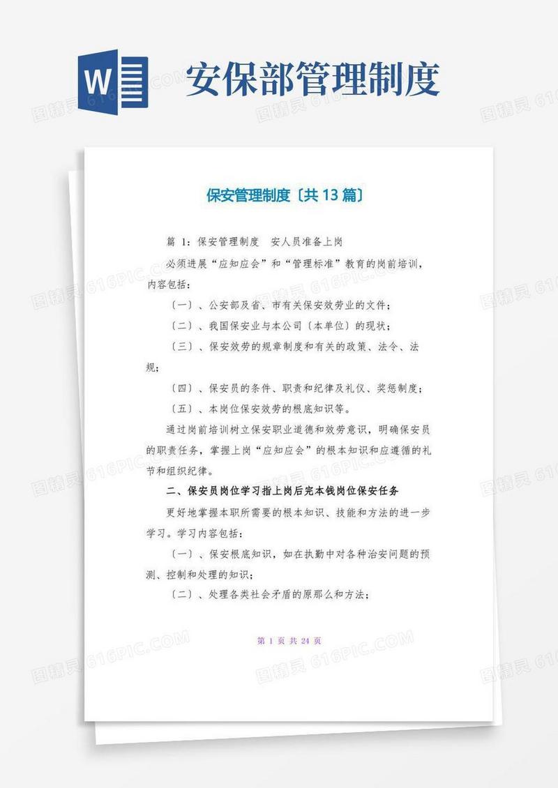 简洁的保安管理制度(共13篇)