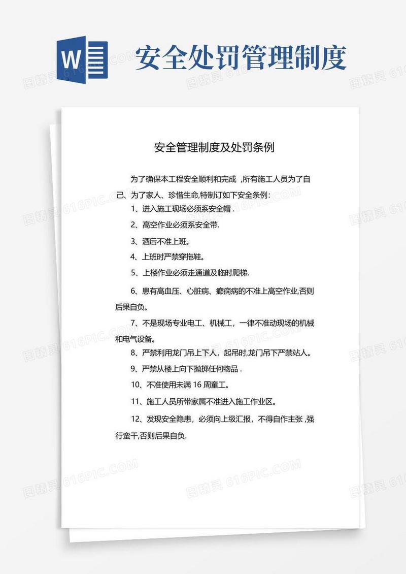 大气版安全管理制度及处罚条例