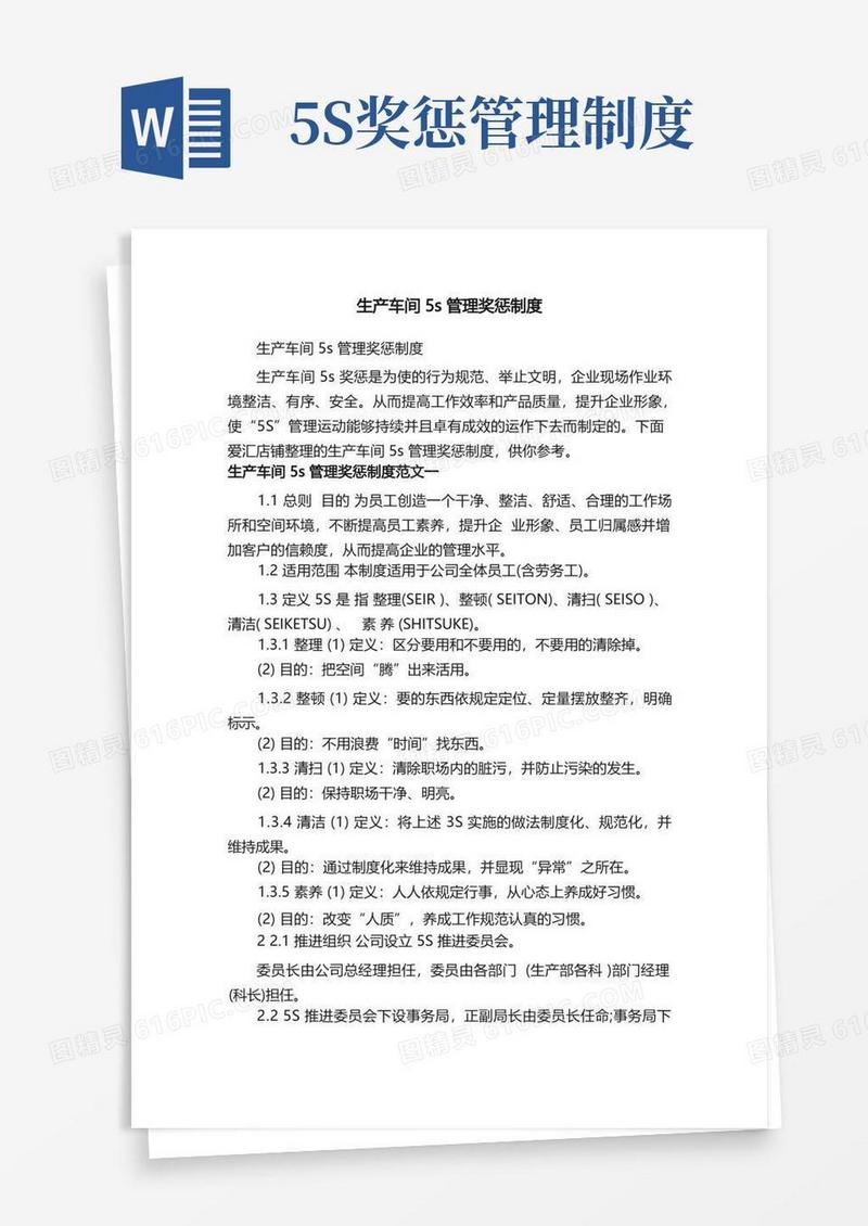 通用版生产车间5s管理奖惩制度