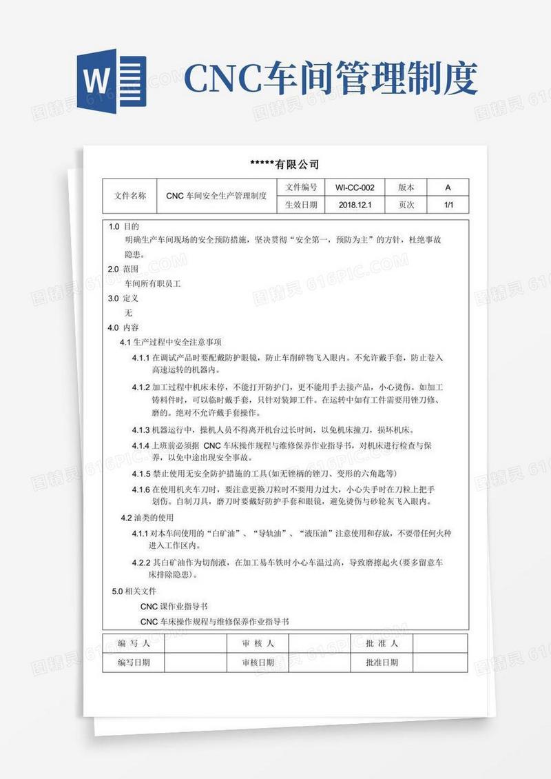 好用的CNC车间安全生产管理制度