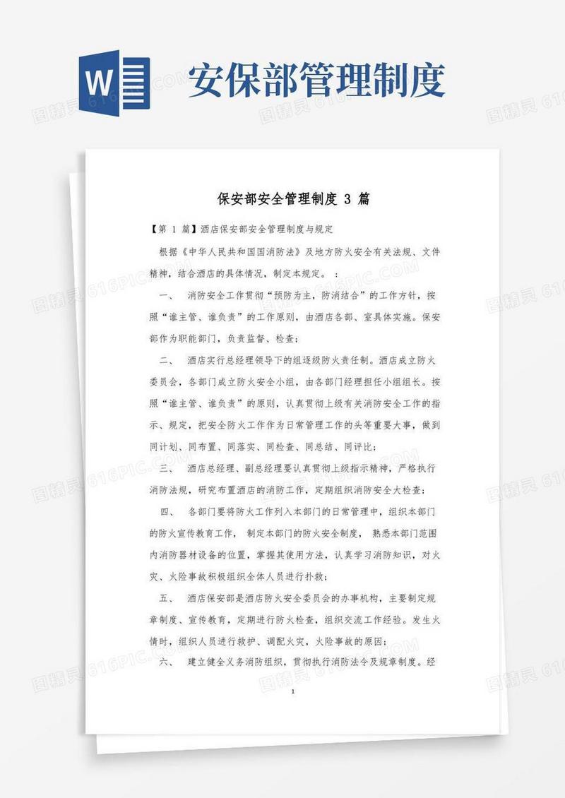 实用的保安部安全管理制度3篇
