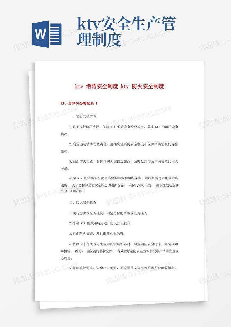 大气版ktv消防安全制度_ktv防火安全制度